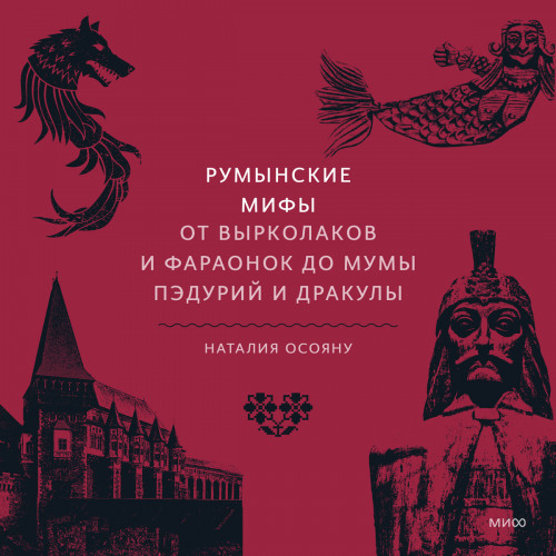 Румынские мифы. От вырколаков и фараоно...