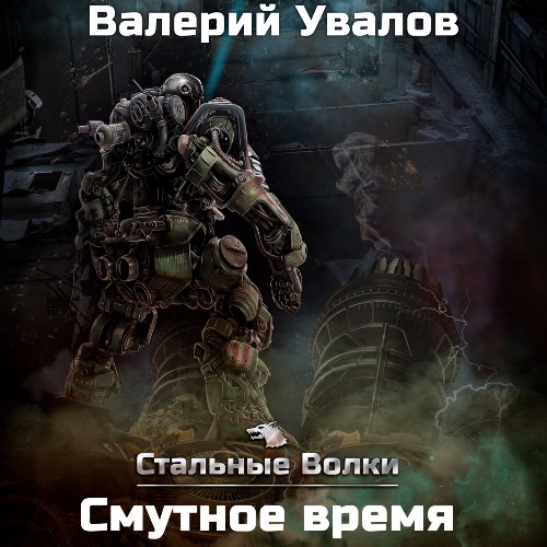 Смутное время