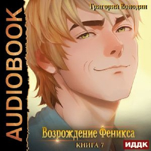 Возрождение Феникса