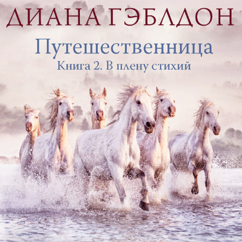 Путешественница. Книга 2. В плену стихи.