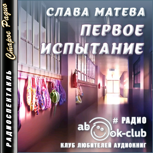 Первое испытание