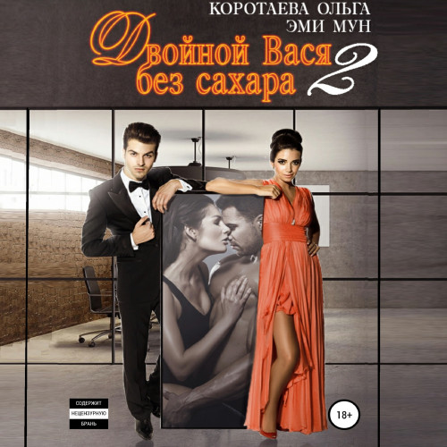 Двойной Вася без сахара 2