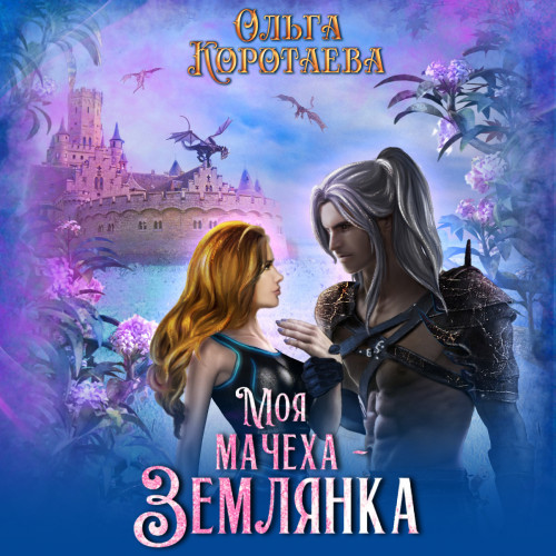 Моя мачеха землянка