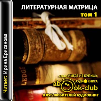 Литературная матрица том 1