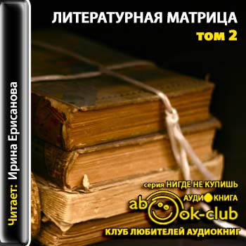 Литературная матрица том 2