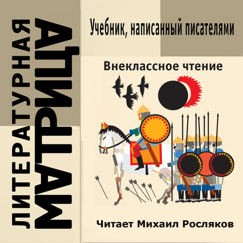Литературная матрица том 4 Внеклассное.