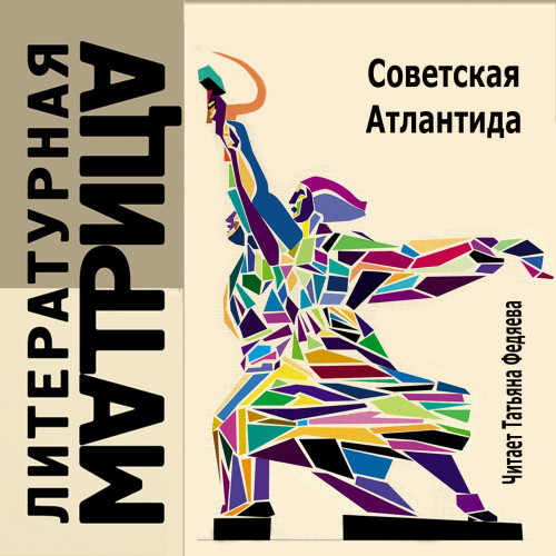 Литературная матрица том 3 Советская Ат.