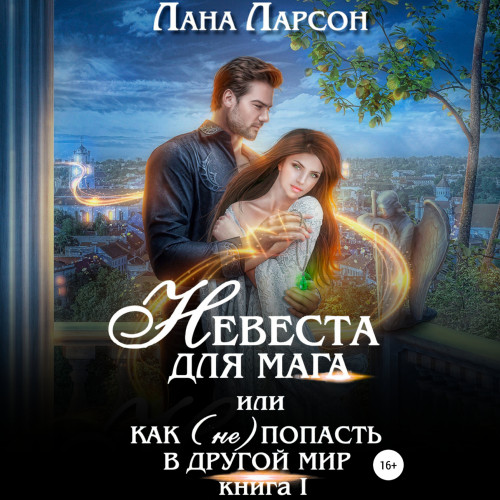Невеста для мага, или Как не попасть в.