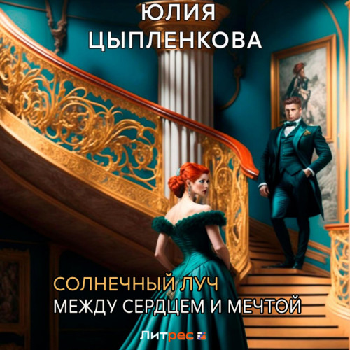 Между сердцем и мечтой
