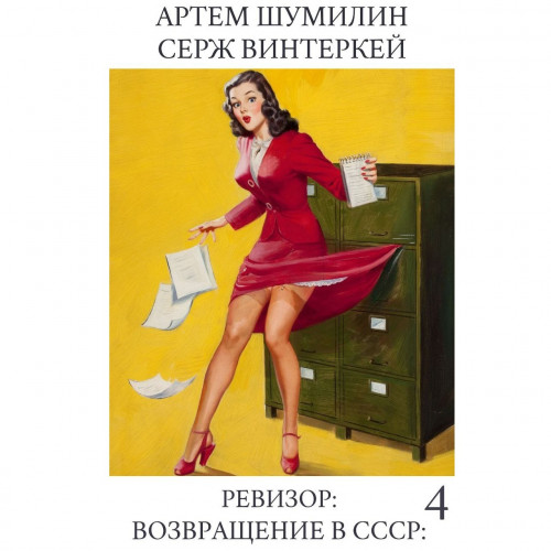 Ревизор возвращение в СССР 4