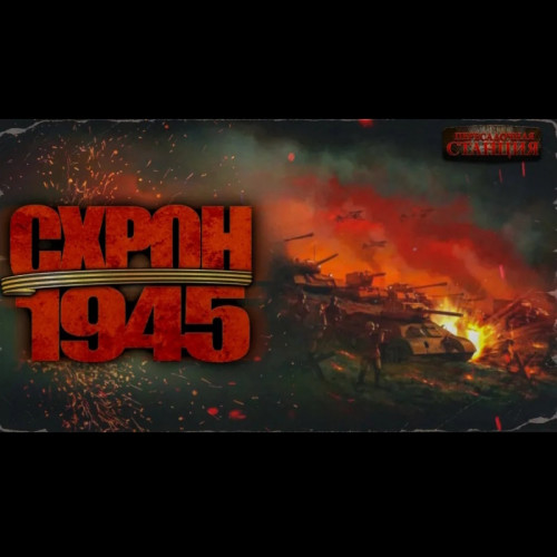 Схрон 1945