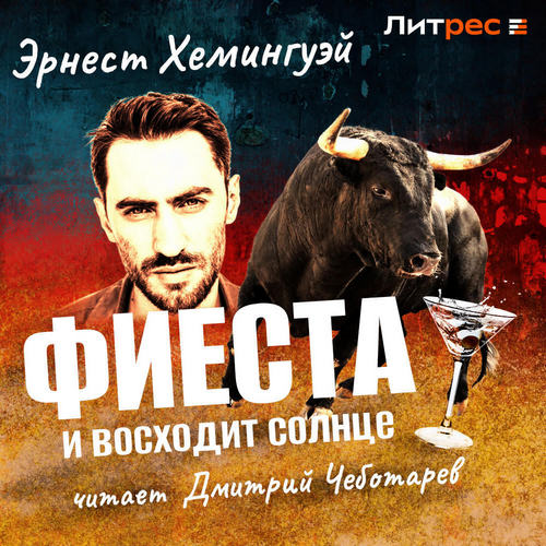 Фиеста И восходит солнце 