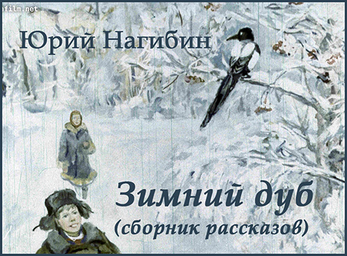 Зимний дуб избранные рассказы 