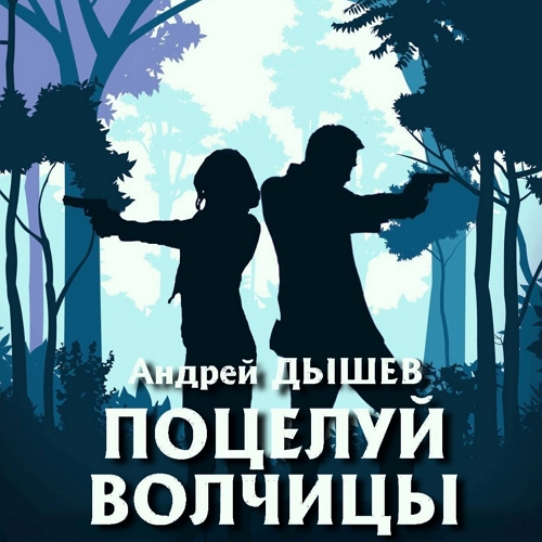 Поцелуй волчицы