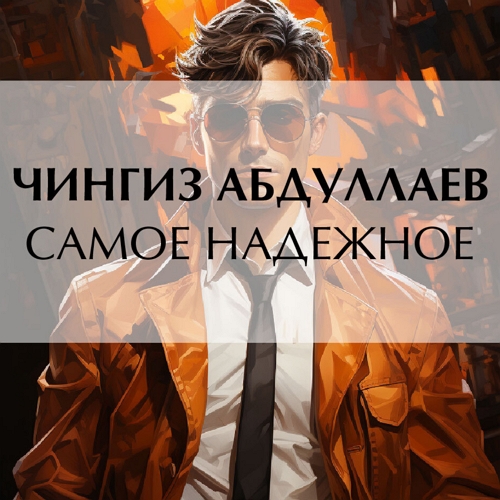 Самое надежное
