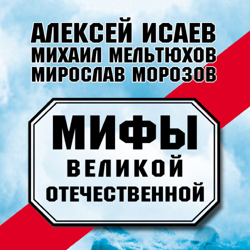 Мифы Великой Отечественной сборник 