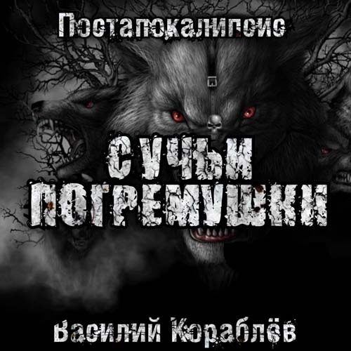 Сучьи погремушки