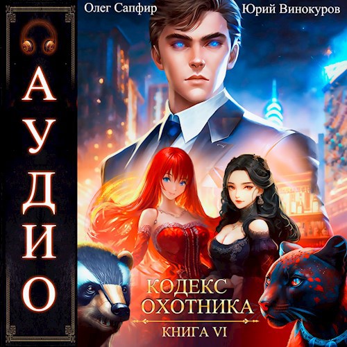 Винокуров Юрий, Сапфир Олег   Кодекс Ох...