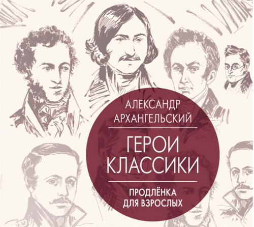 Герои классики Продленка для взрослых
