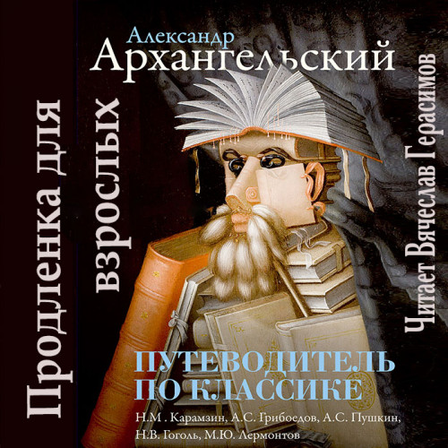 Путеводитель по классике Продлёнка для.