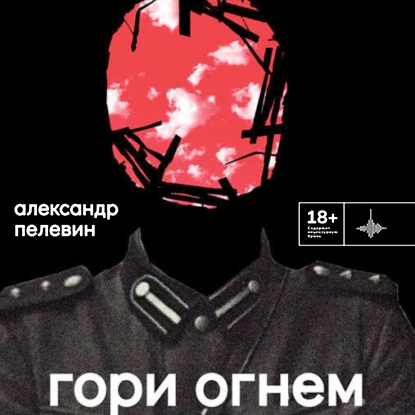 Гори огнём