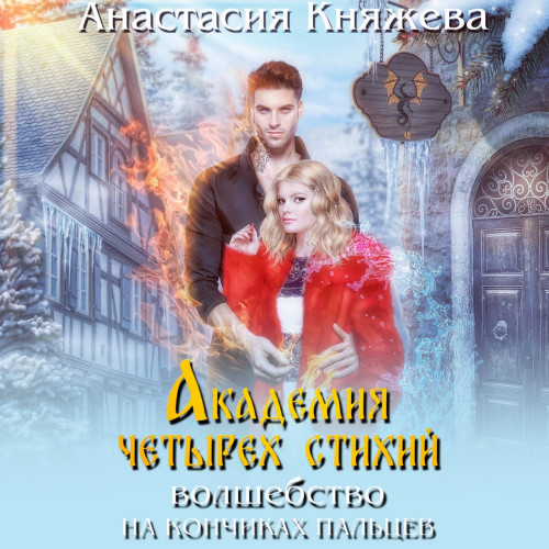 Волшебство на кончиках пальцев
