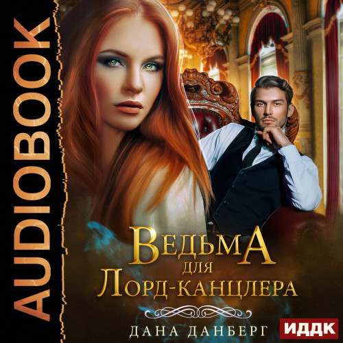 Ведьма для Лорд канцлера