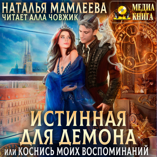 Истинная для демона, или Коснись моих в.