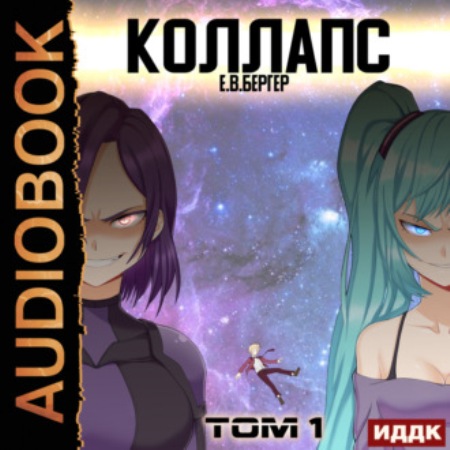 Коллапс. Том 1