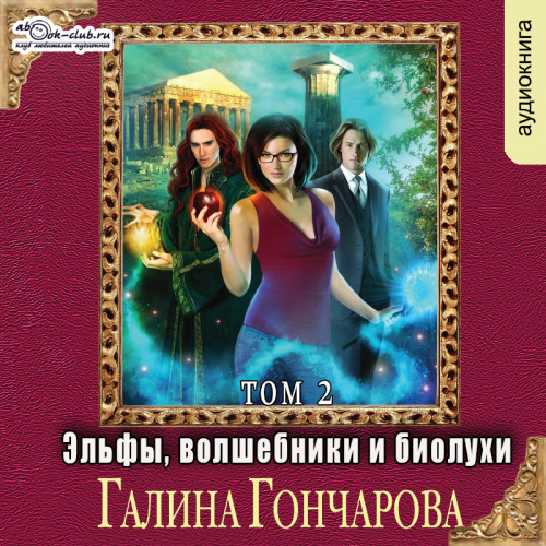 Эльфы, волшебники и биолухи том 2 