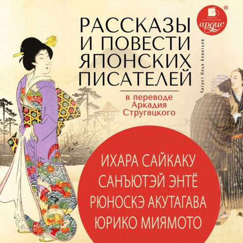 Рассказы и повести японских писателей в.