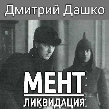 Мент