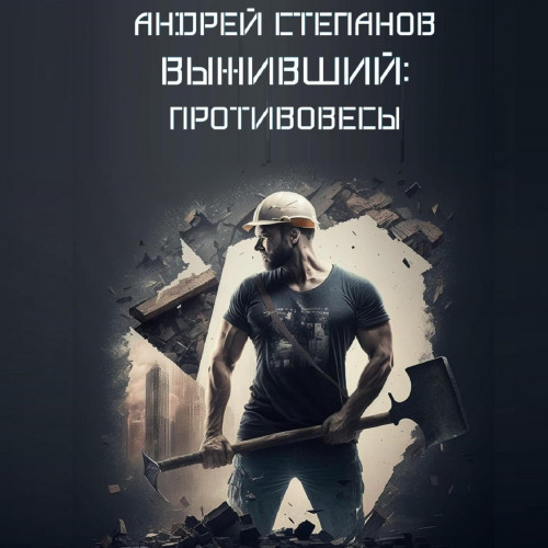 Противовесы