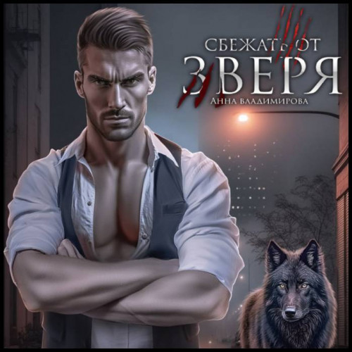 Сбежать от зверя