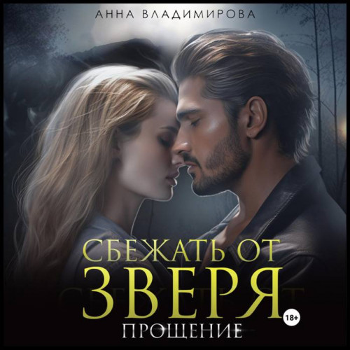 Сбежать от зверя. Прощение
