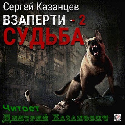 ВЗаперти