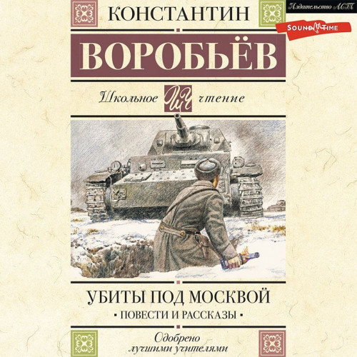 Убиты под Москвой Повести и рассказы