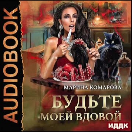 Будьте моей вдовой