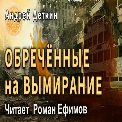 Обречённые на вымирание