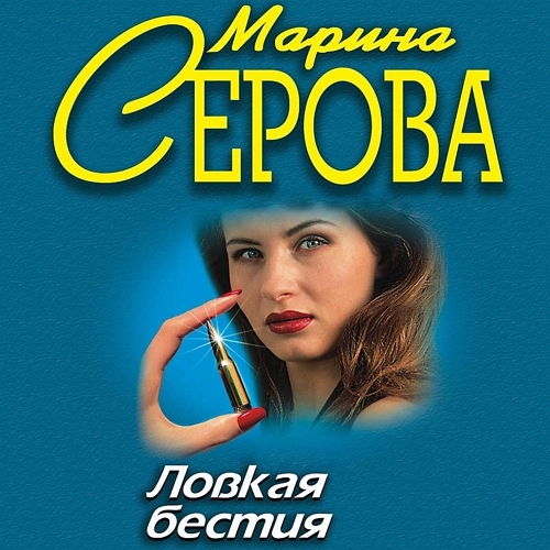 Ловкая бести
