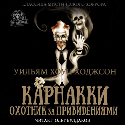 Карнакки охотник за привидениями