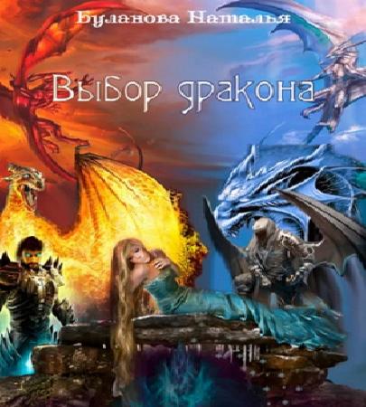 Выбор дракона