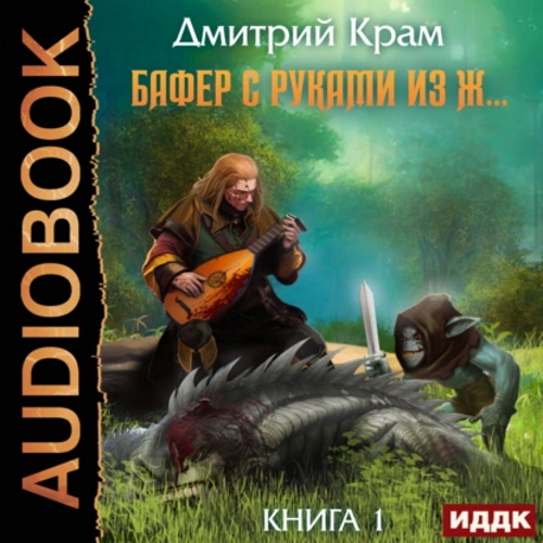 Бафер с руками из ж Книга 1