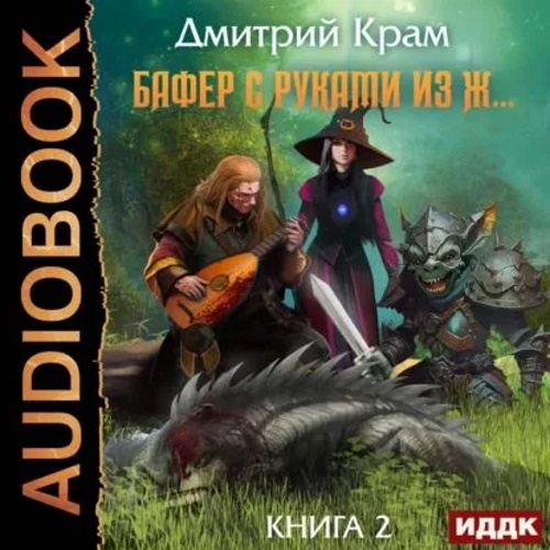 Бафер с руками из ж Книга 2