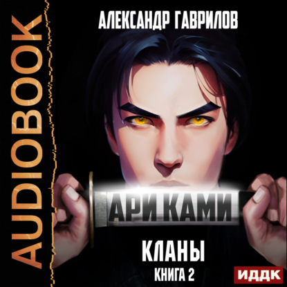 Ари Ками 2. Кланы