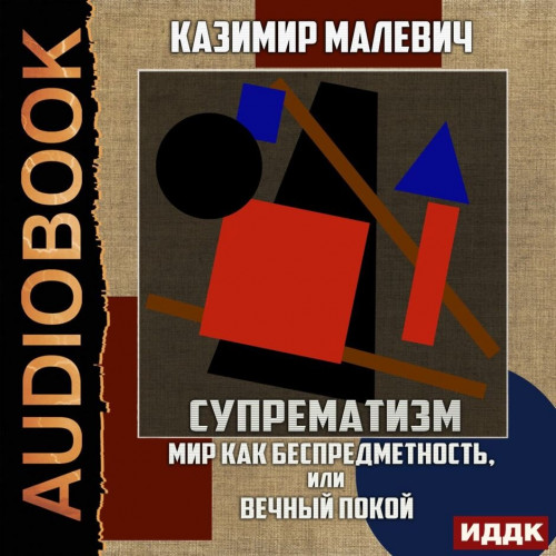 Супрематизм. Мир как беспредметность, и.