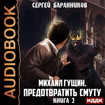Предотвратить смуту