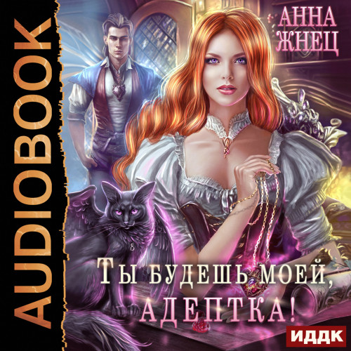 Ты будешь моей, адептка, или Демон плох.