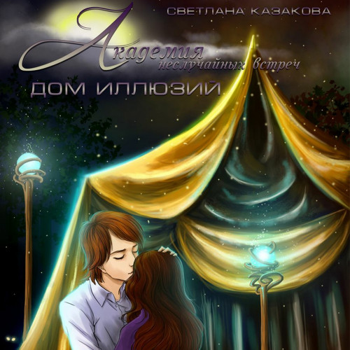 Дом иллюзий