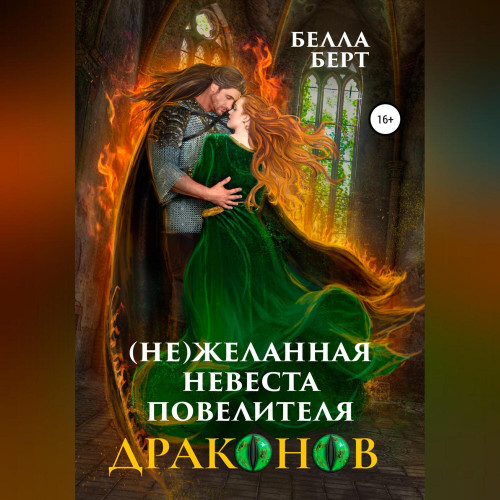  Не желанная невеста повелителя драконо...